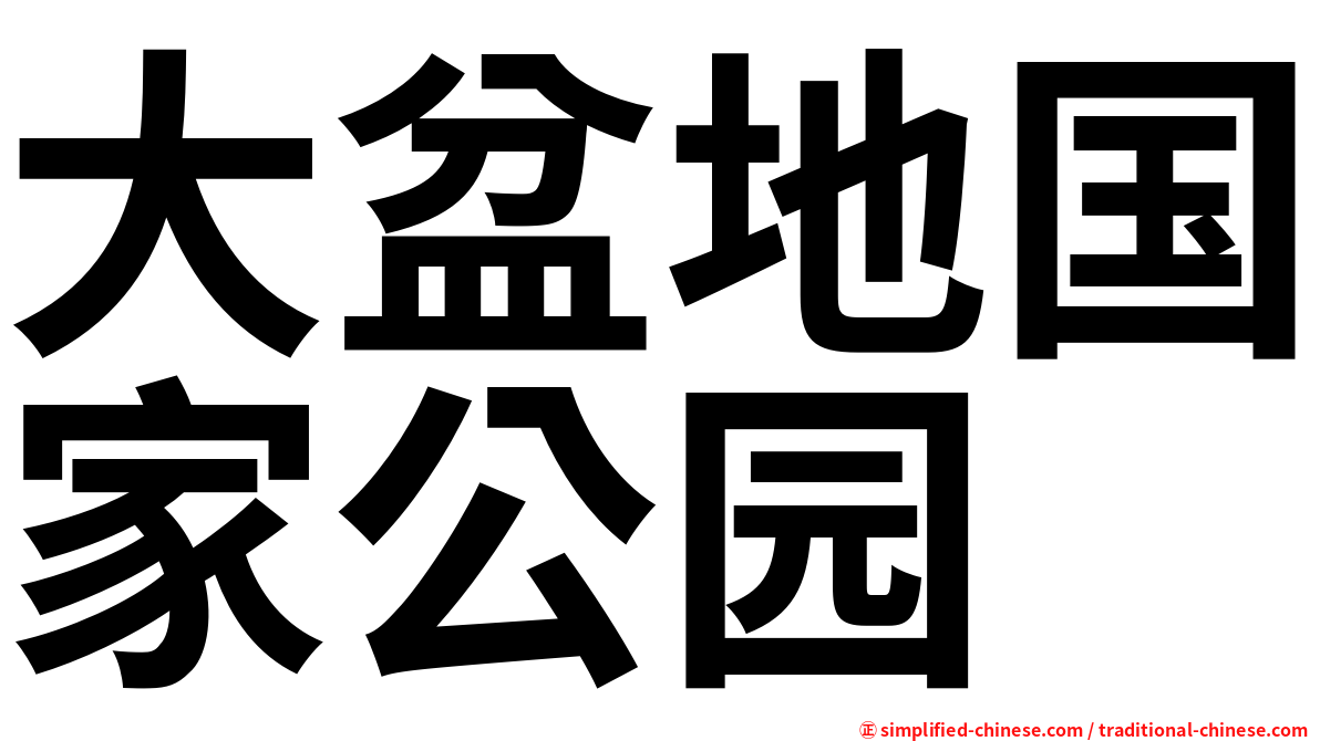 大盆地国家公园
