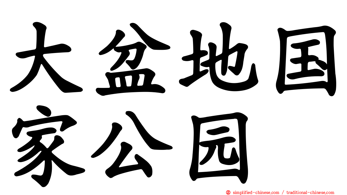 大盆地国家公园