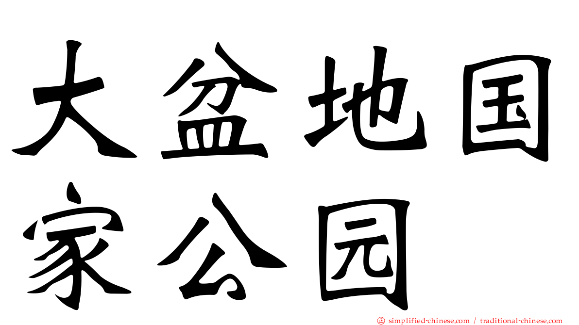 大盆地国家公园