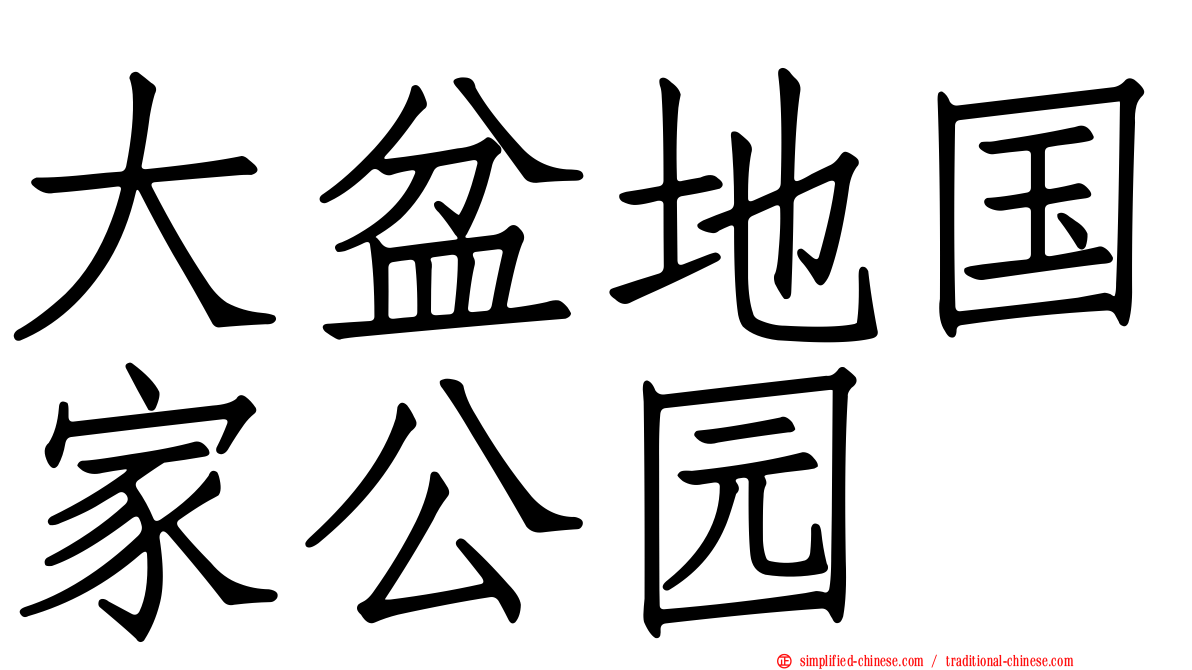大盆地国家公园