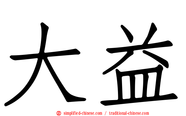 大益