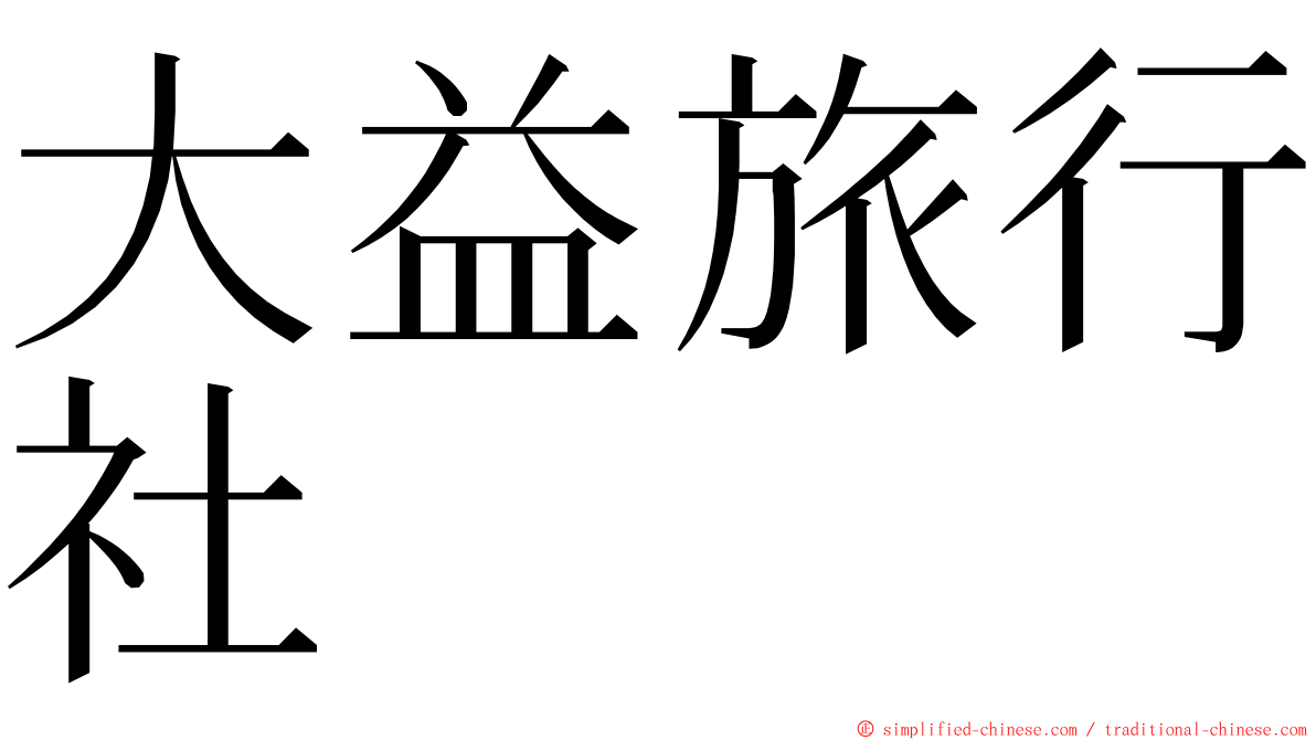 大益旅行社 ming font