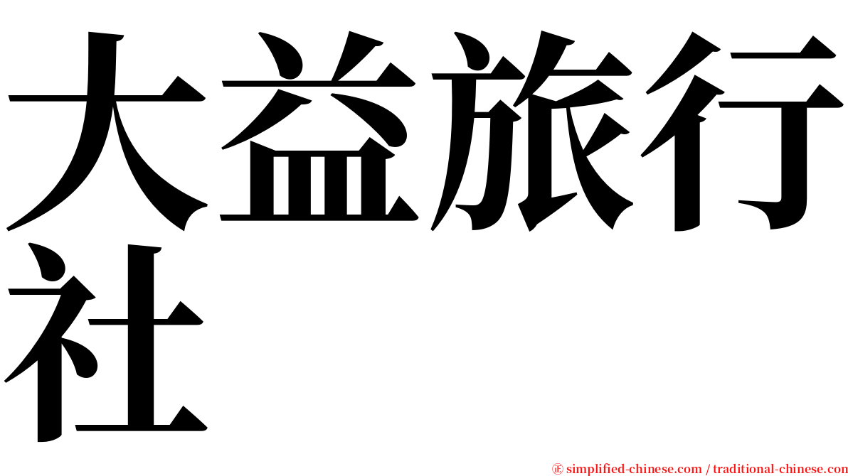 大益旅行社 serif font