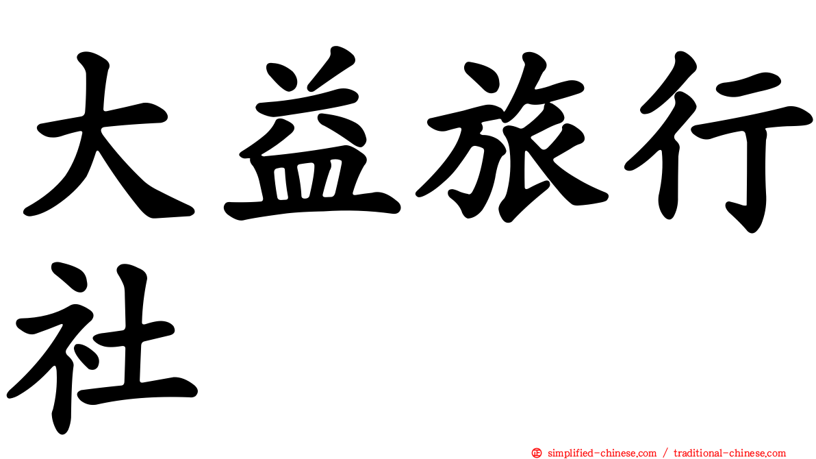 大益旅行社