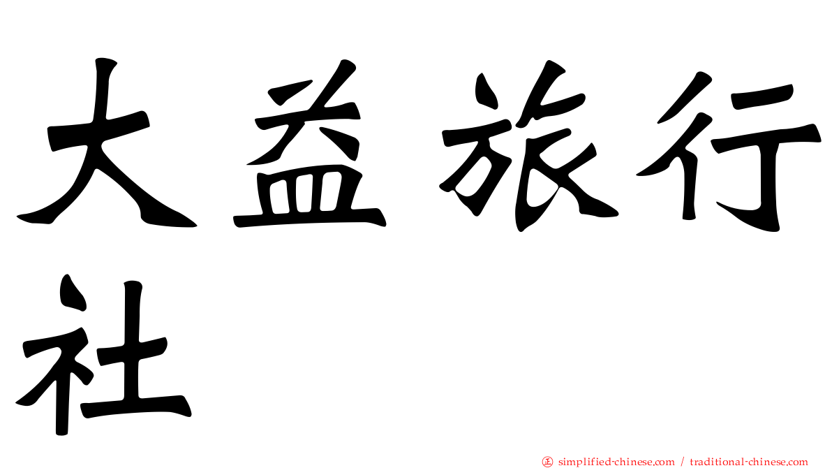 大益旅行社