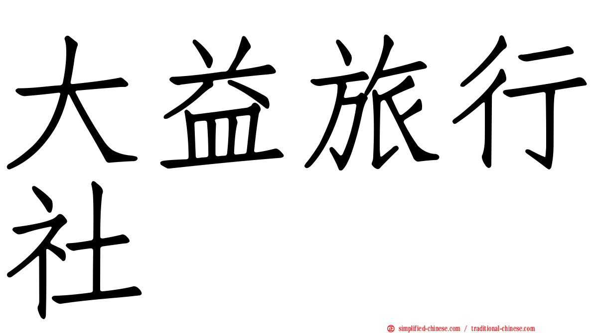 大益旅行社