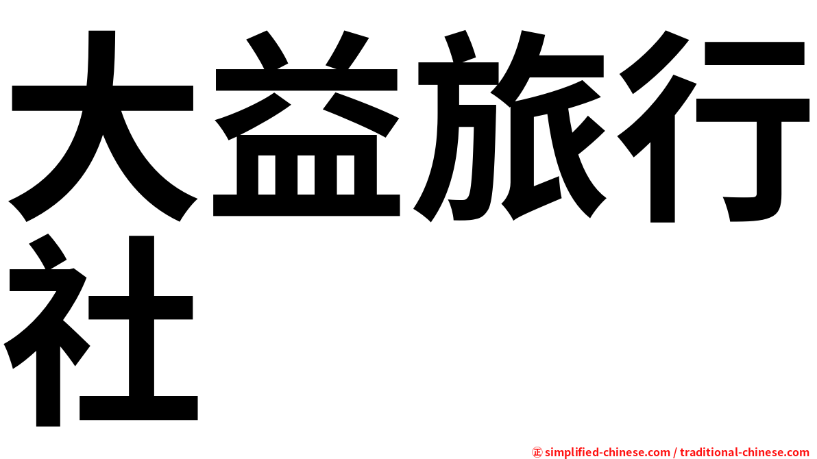 大益旅行社