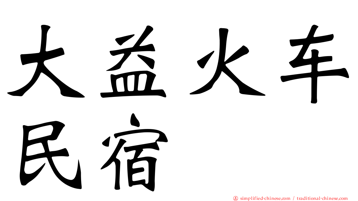 大益火车民宿