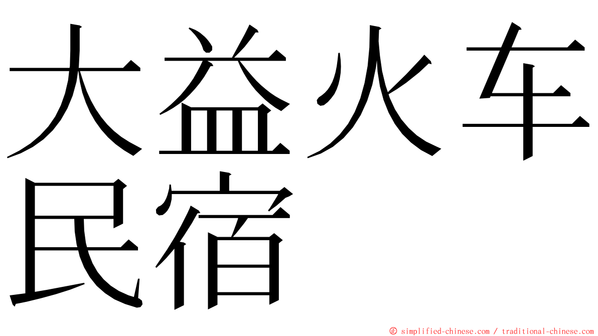 大益火车民宿 ming font