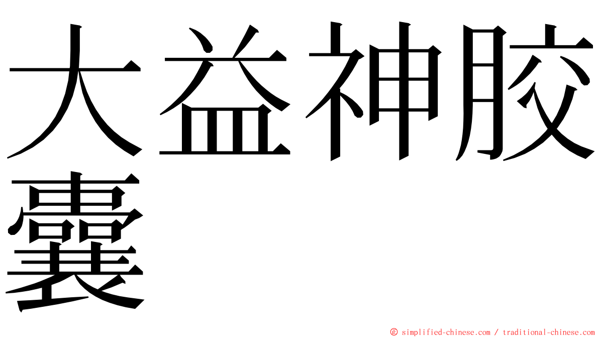 大益神胶囊 ming font