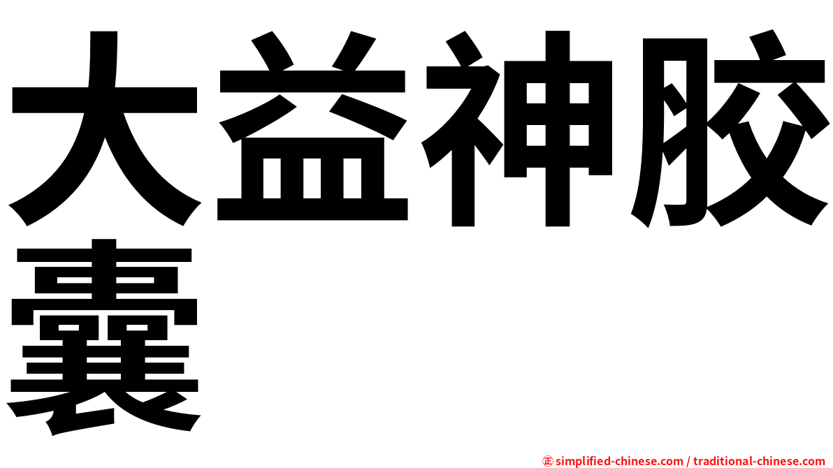 大益神胶囊