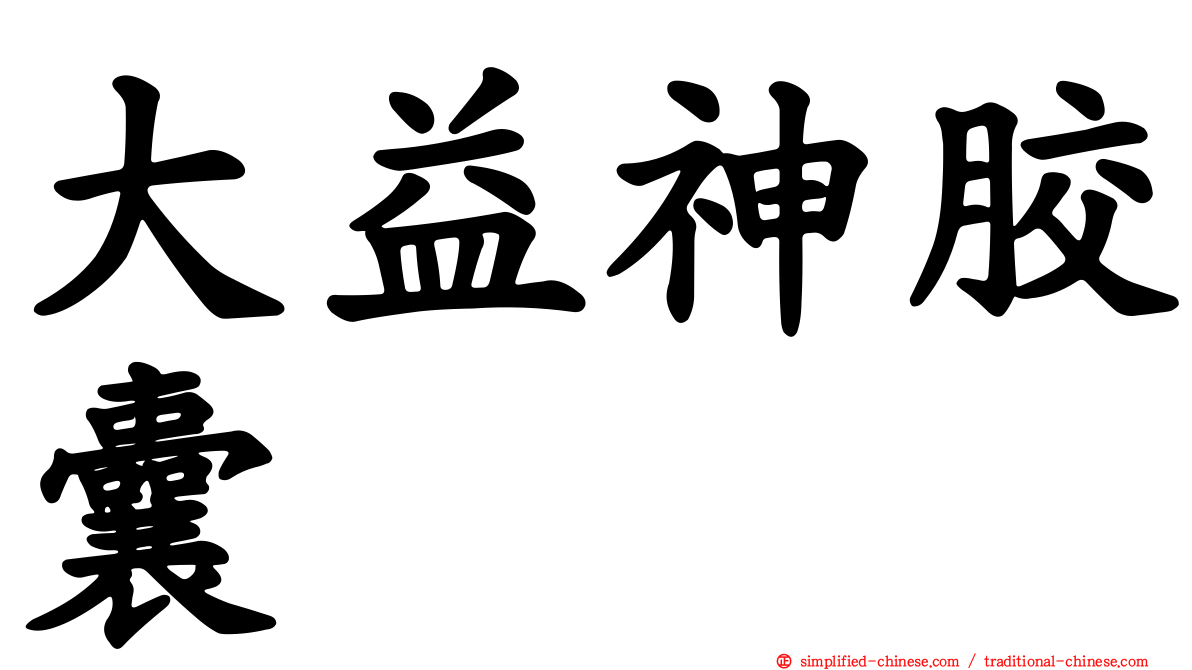 大益神胶囊