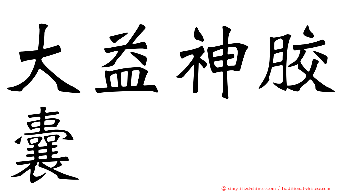 大益神胶囊