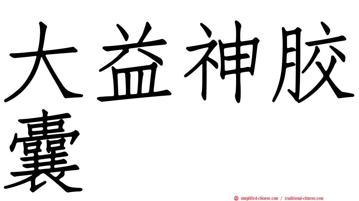大益神胶囊