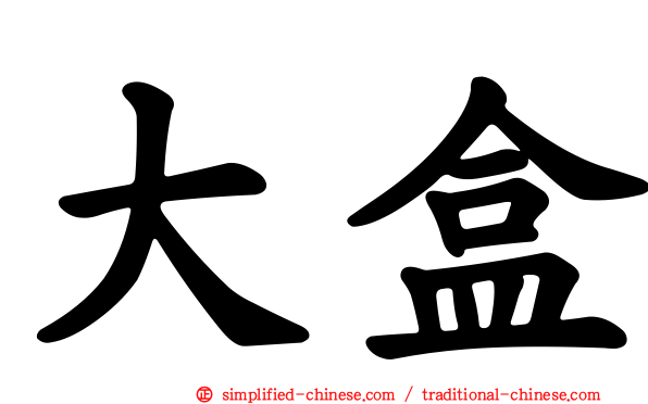 大盒