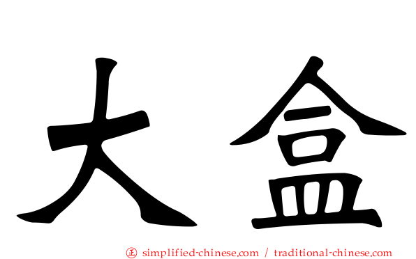 大盒