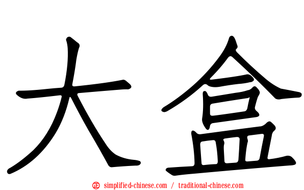 大盒