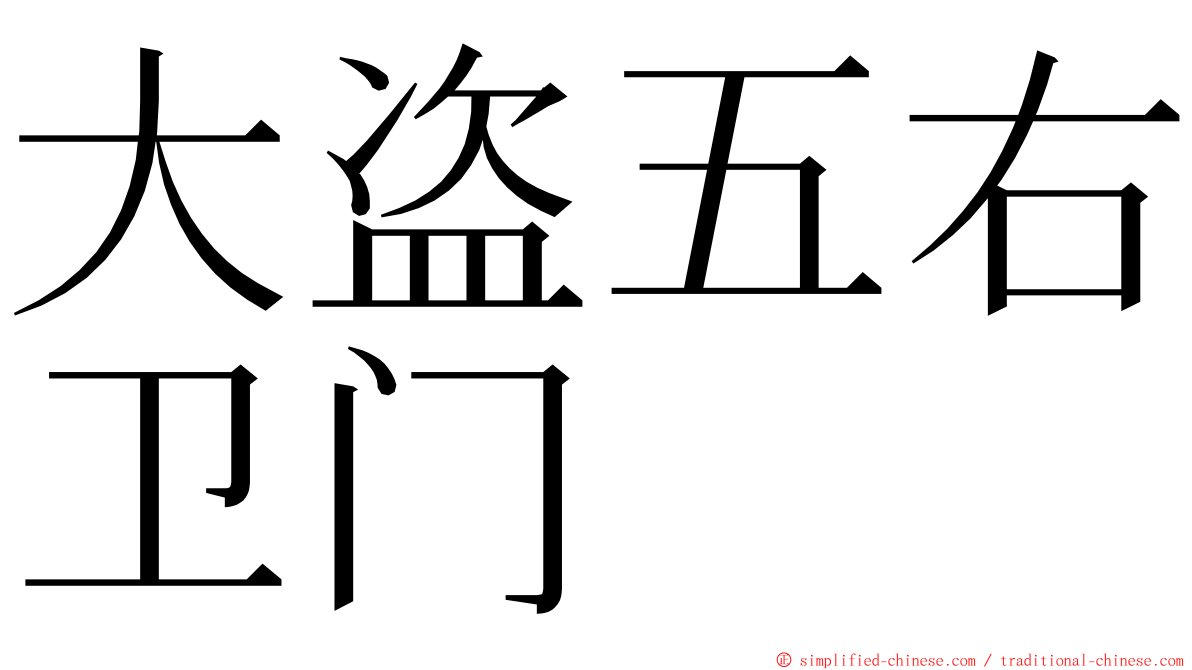 大盗五右卫门 ming font