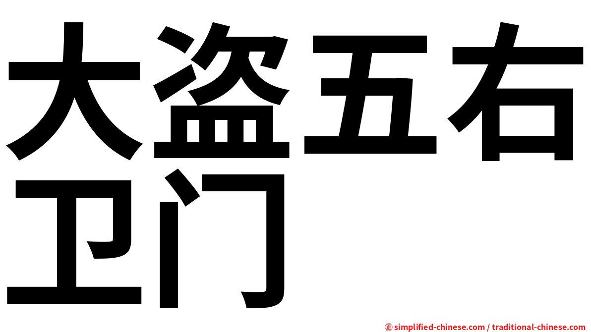 大盗五右卫门