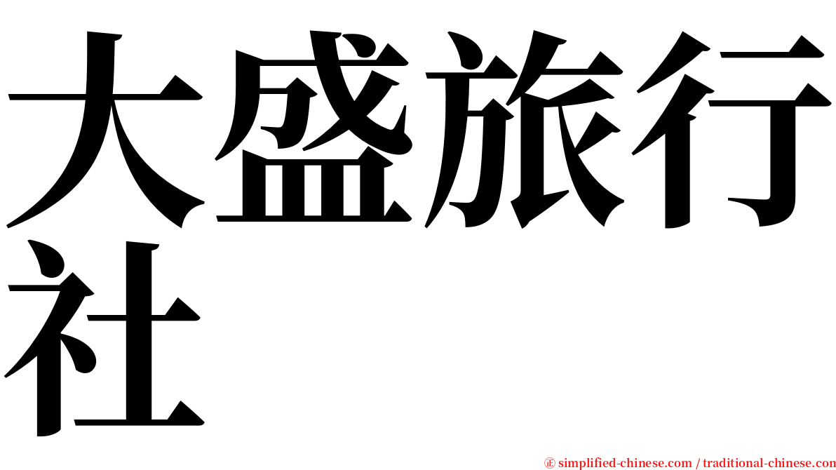 大盛旅行社 serif font