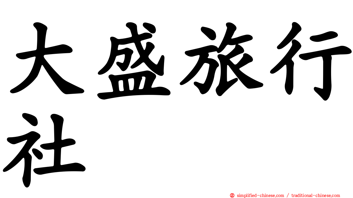 大盛旅行社