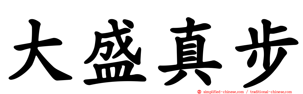 大盛真步