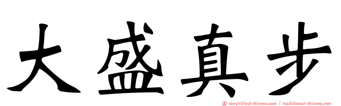 大盛真步