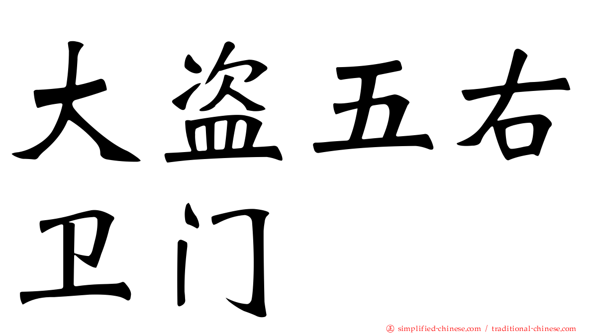 大盗五右卫门