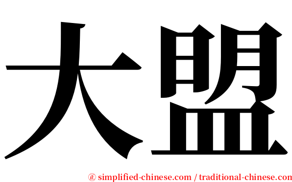 大盟 serif font