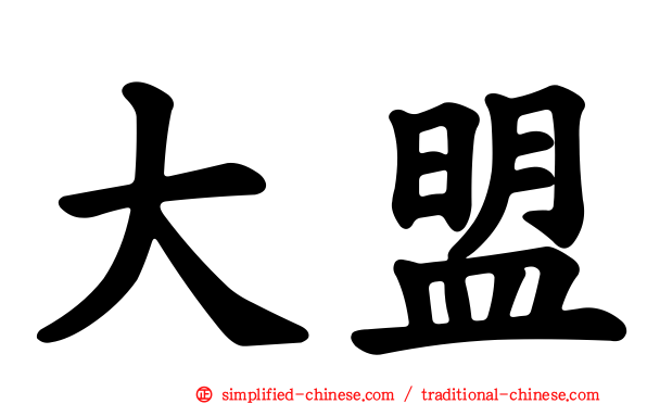 大盟