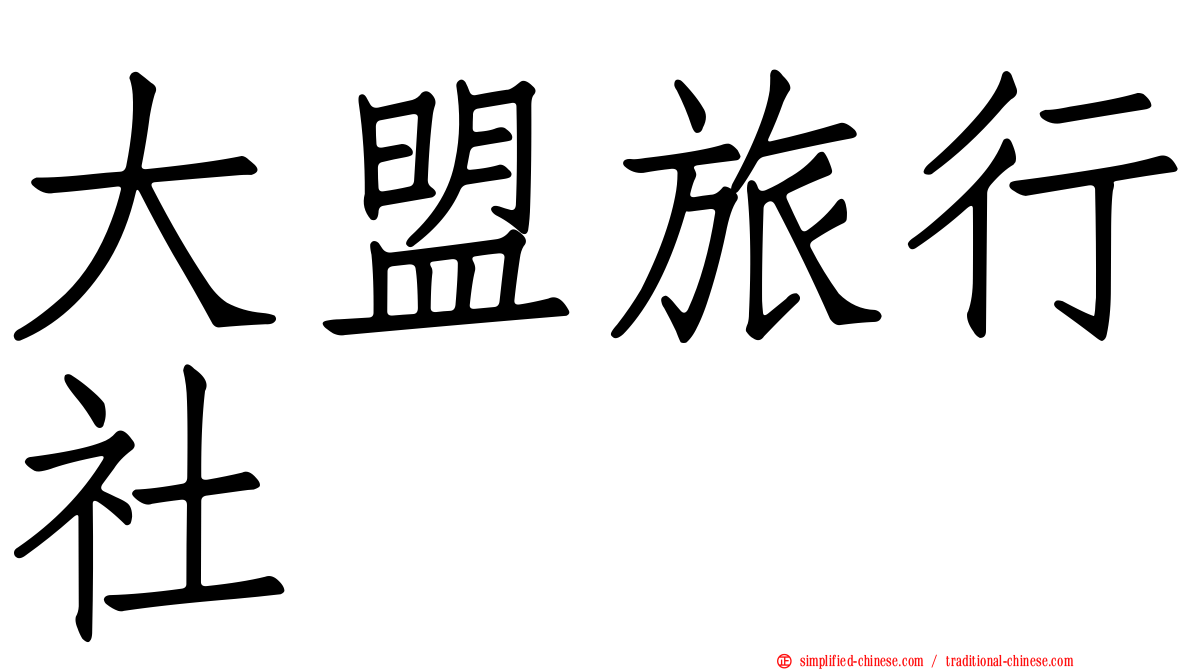 大盟旅行社