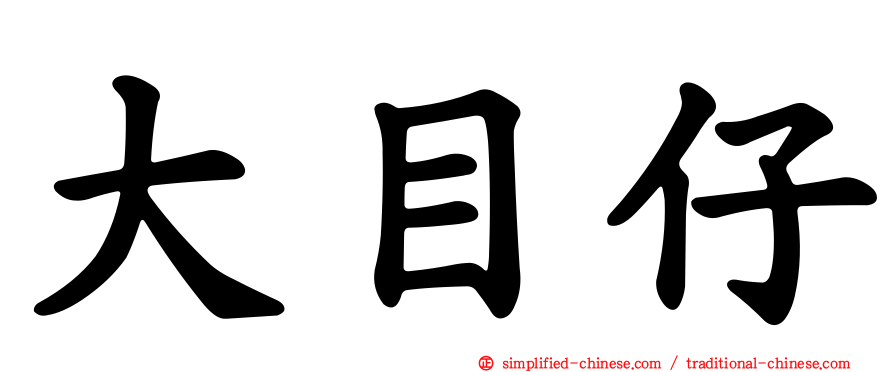 大目仔