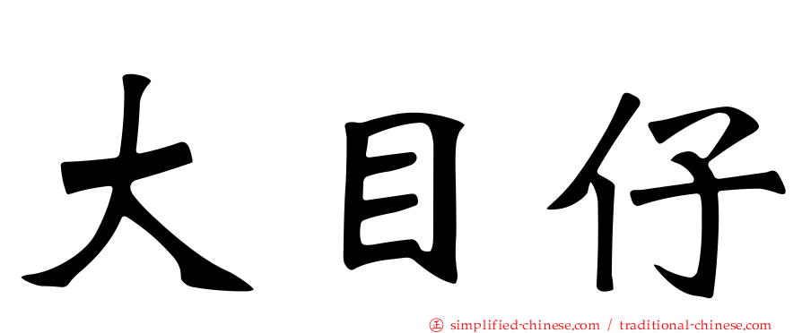 大目仔