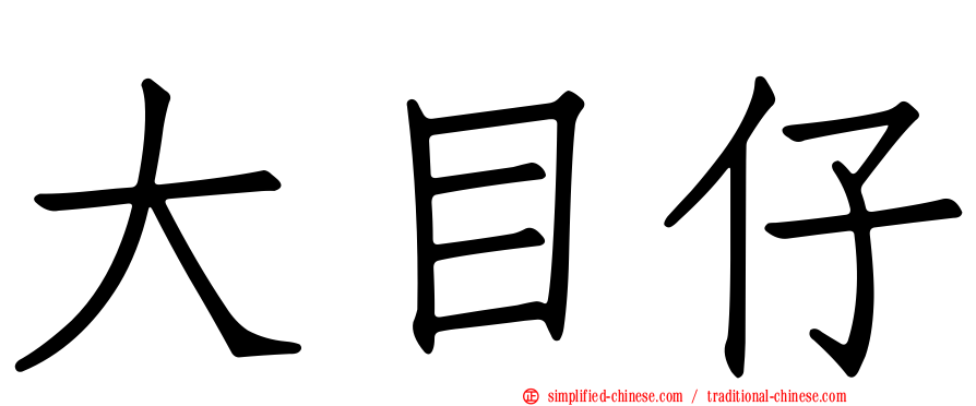 大目仔