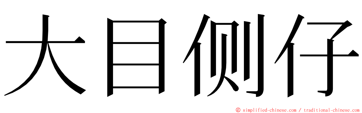 大目侧仔 ming font