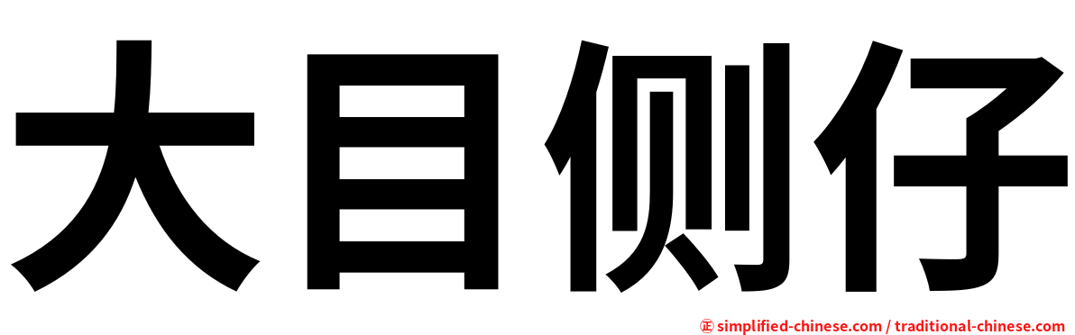 大目侧仔