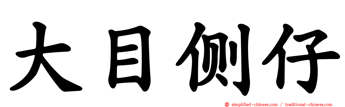 大目侧仔