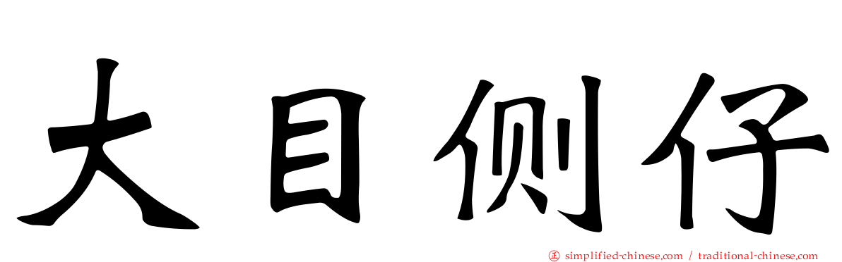 大目侧仔