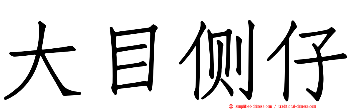 大目侧仔