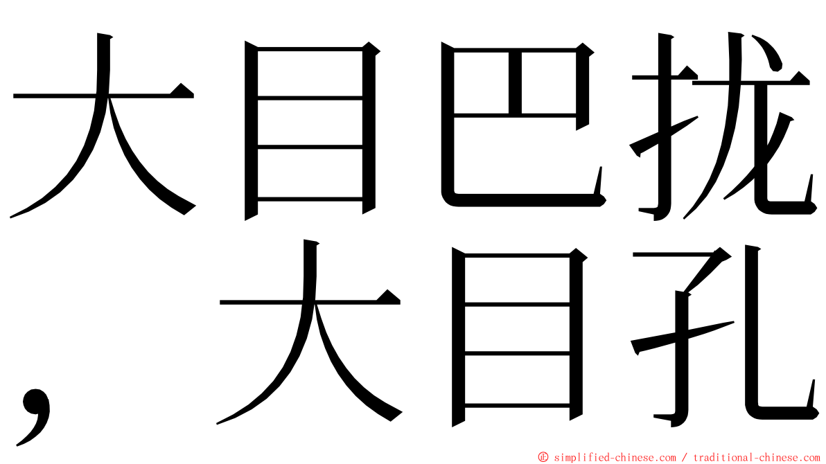 大目巴拢，大目孔 ming font