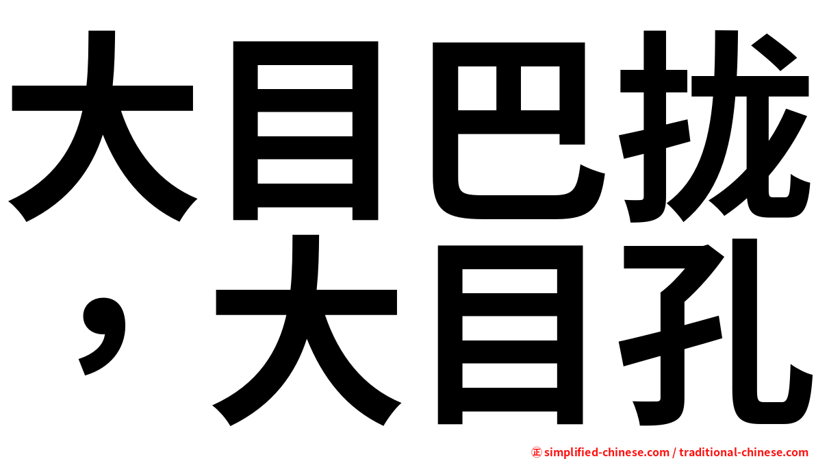 大目巴拢，大目孔