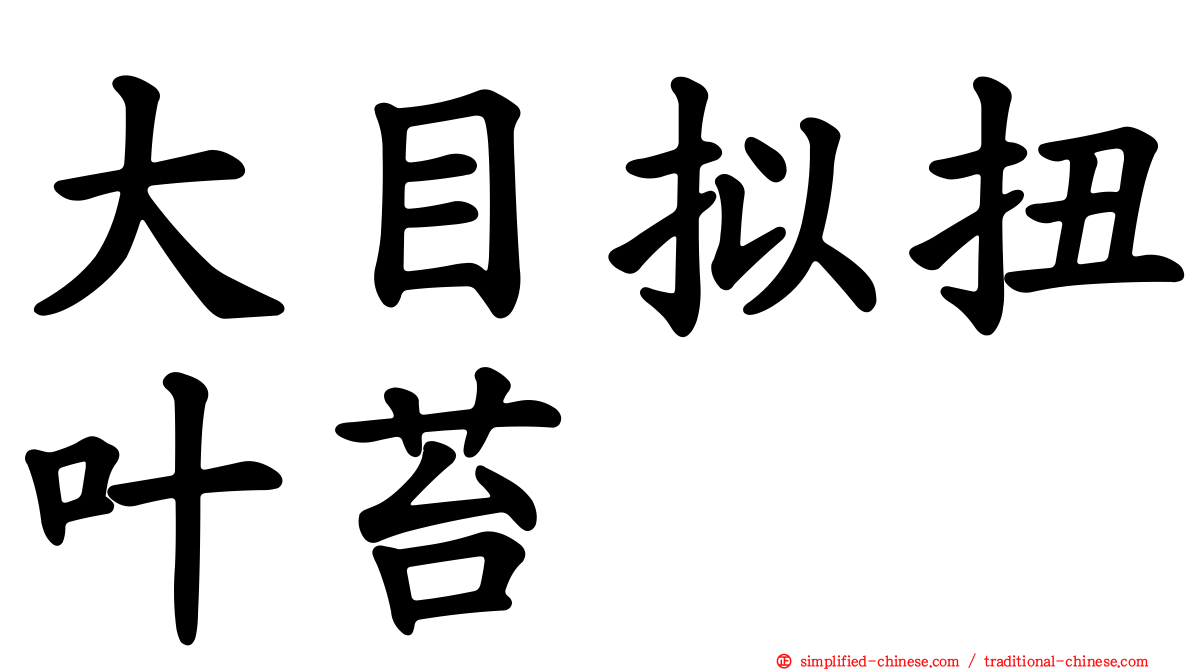 大目拟扭叶苔