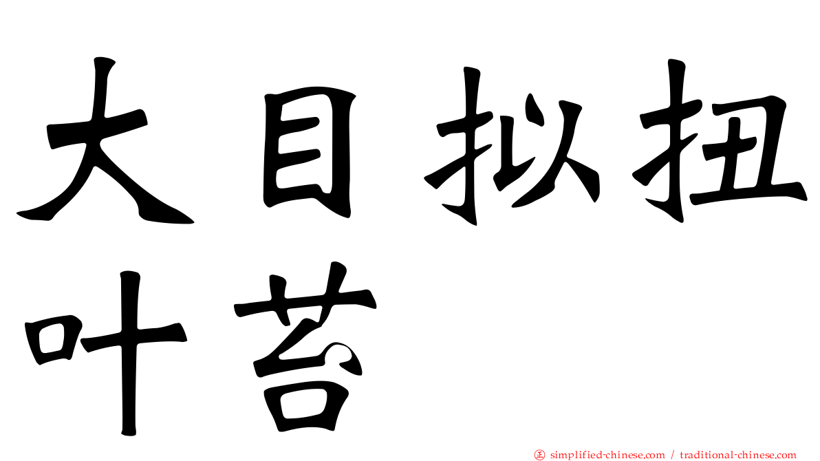 大目拟扭叶苔