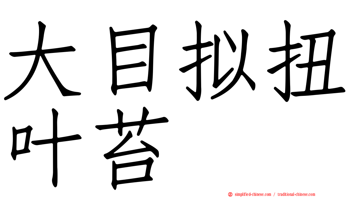 大目拟扭叶苔