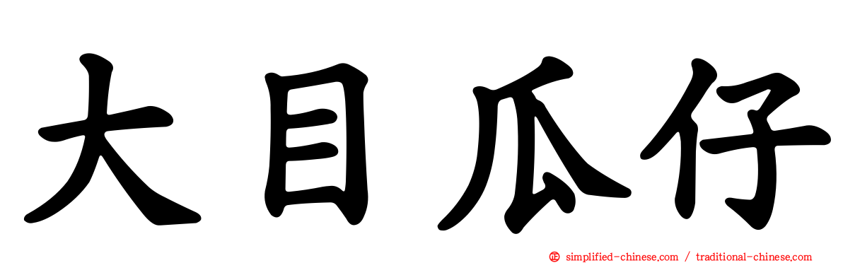 大目瓜仔