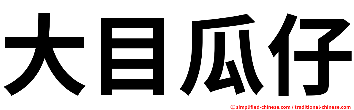 大目瓜仔