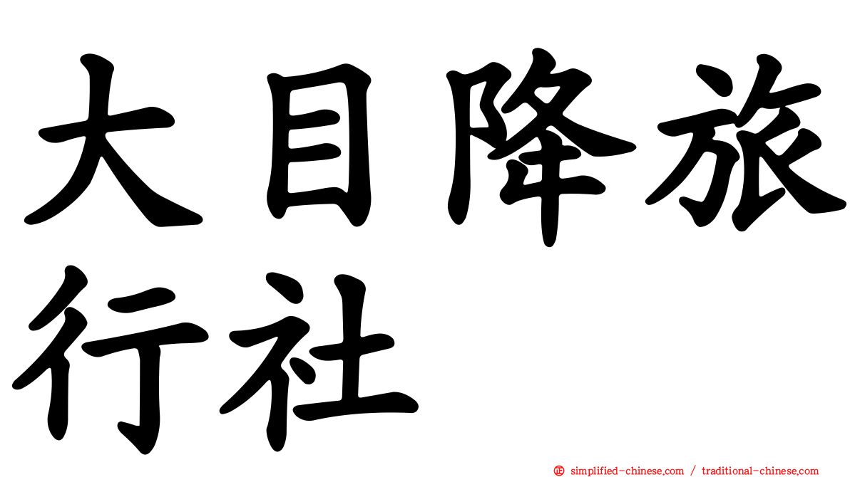 大目降旅行社