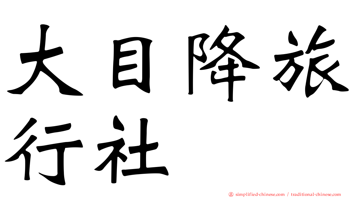大目降旅行社
