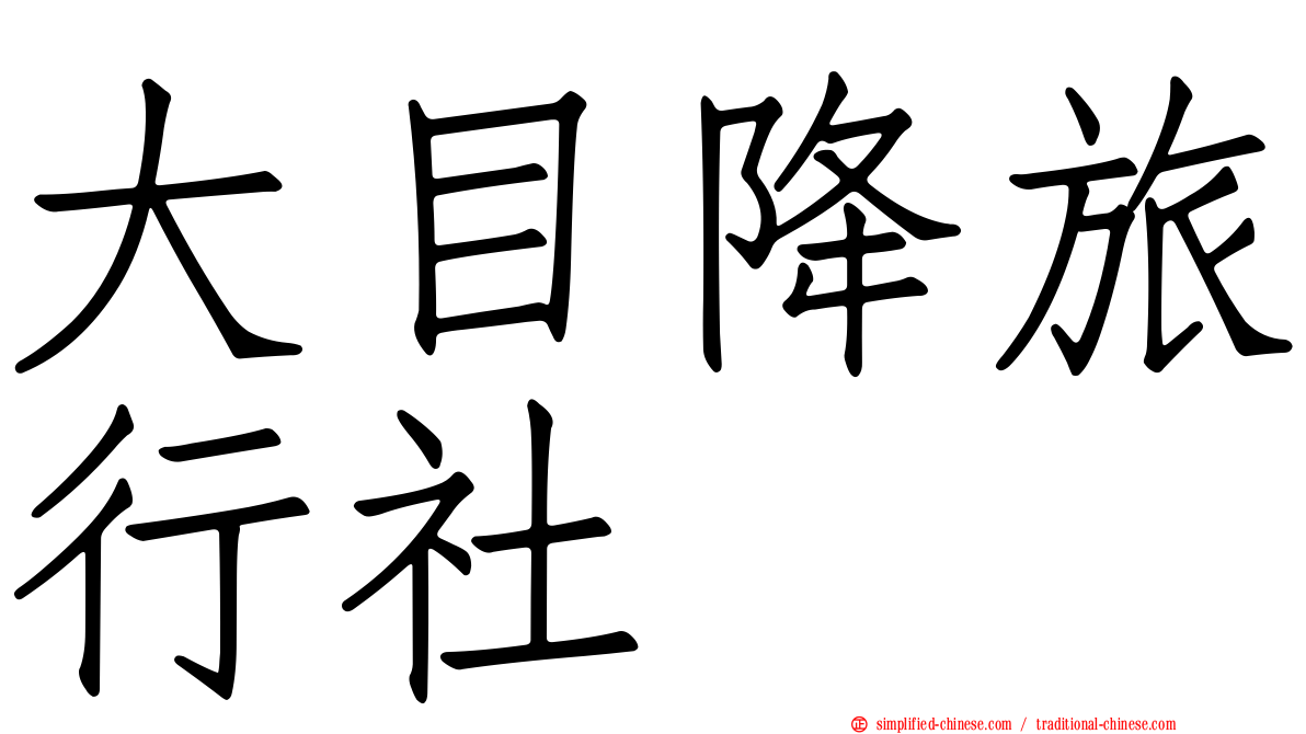 大目降旅行社