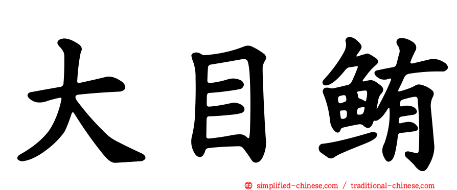 大目鲔